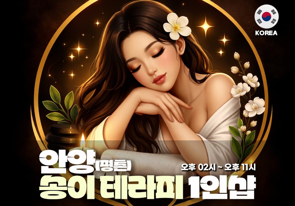 안양 평촌 송이테라피 - 이미지 1