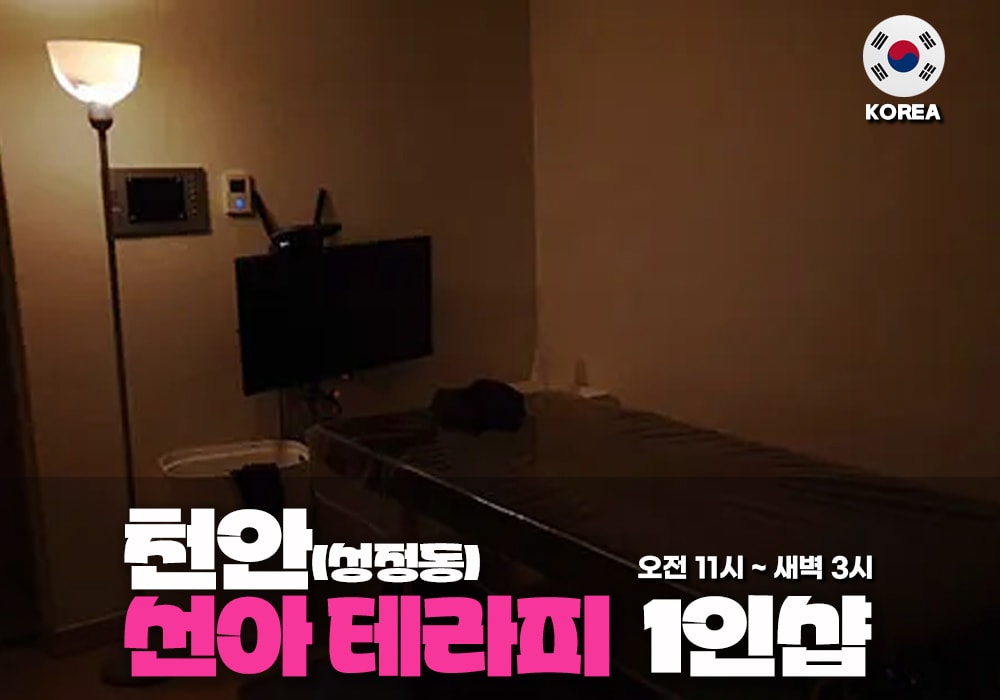 천안 성정동 선아 테라피 - 이미지 1