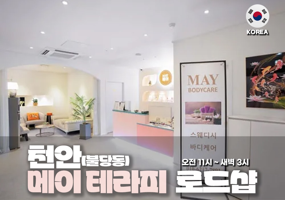 천안 불당동 메이테라피 - 이미지 1