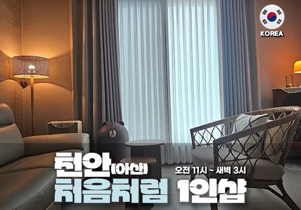천안 아산 처음처럼 테라피 - 이미지 1