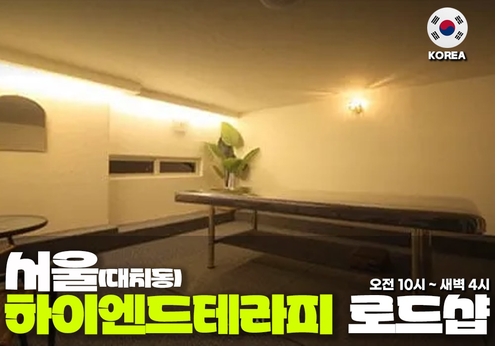 서울 대치동 하이엔드 테라피 - 이미지 1