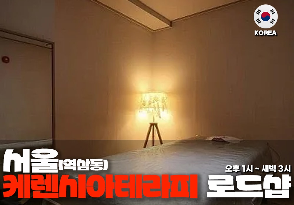 서울 역삼동 케렌시아 테라피 - 이미지 2