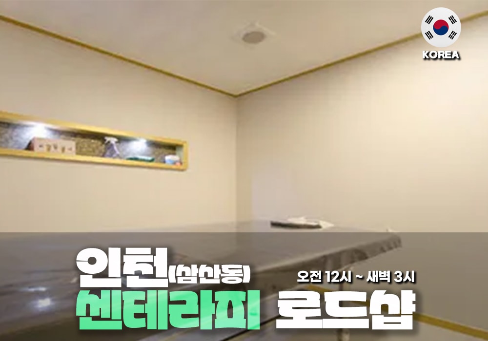 인천 삼산동 센 테라피 - 이미지 1
