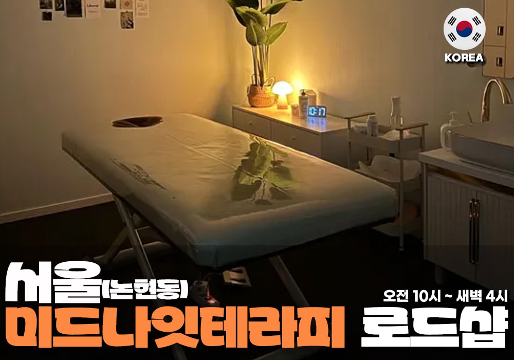 서울 신사동 미드나잇 테라피 - 이미지 1