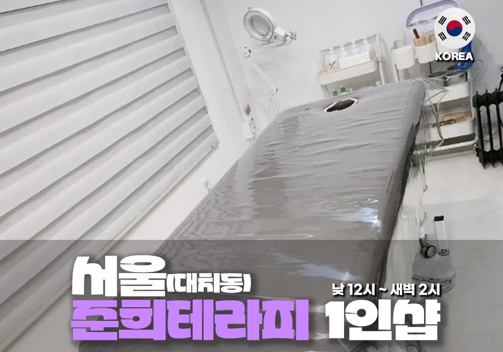 서울 서초동 김사랑 테라피 - 이미지 1