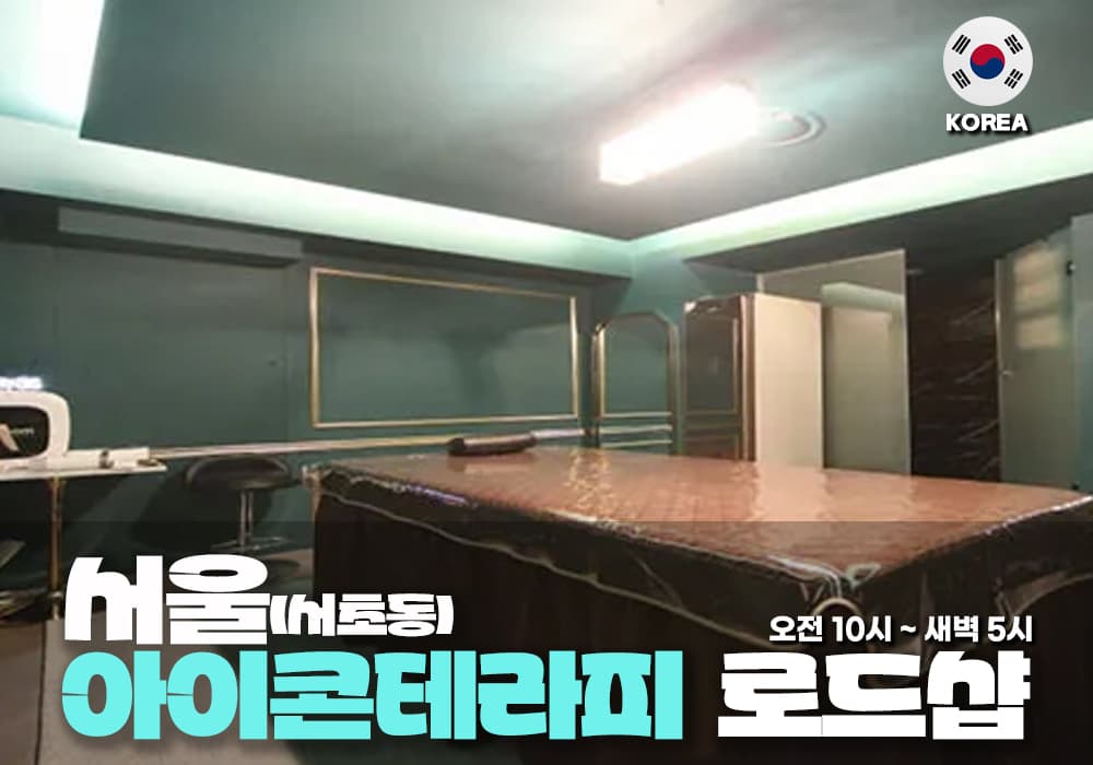 서울 반포동 아이콘 테라피 - 이미지 1