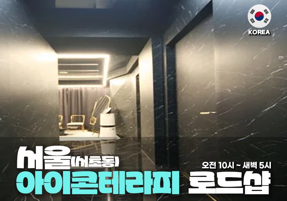 서울 반포동 아이콘 테라피 - 이미지 2