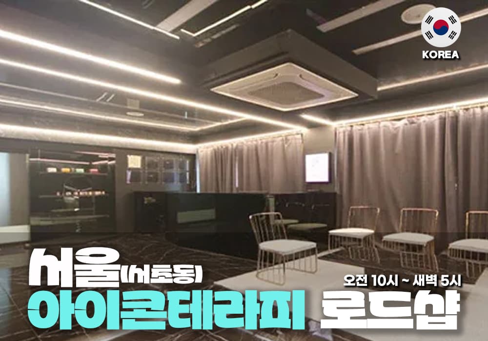 서울 반포동 아이콘 테라피 - 이미지 3