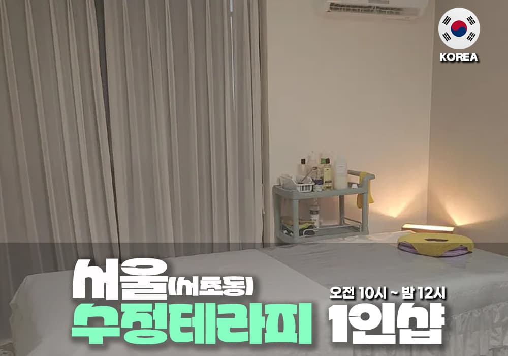 서울 서초동 수정 테라피 - 이미지 1