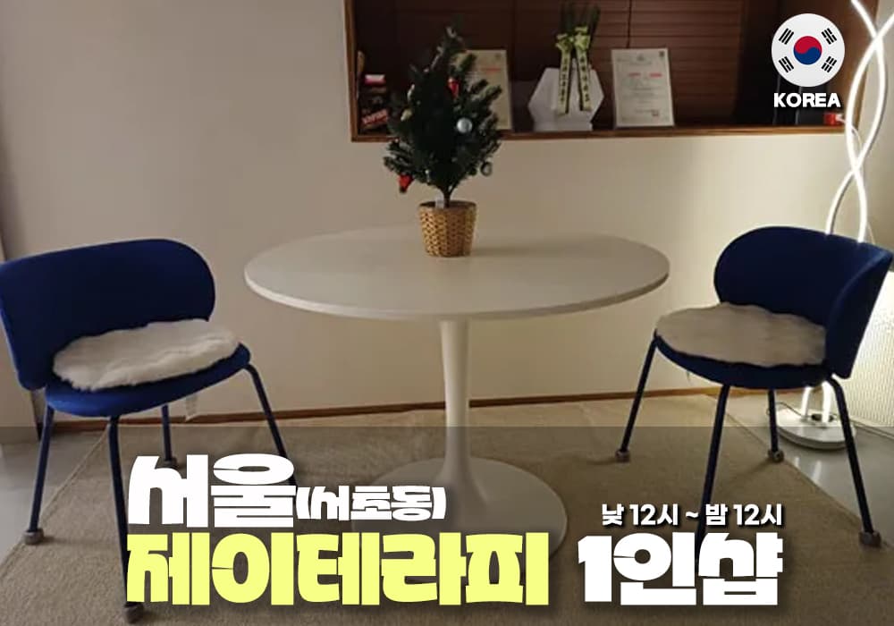 서울 서초동 제이 테라피 - 이미지 2