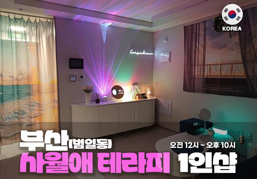 부산 범일동 사월애 테라피 - 이미지 1