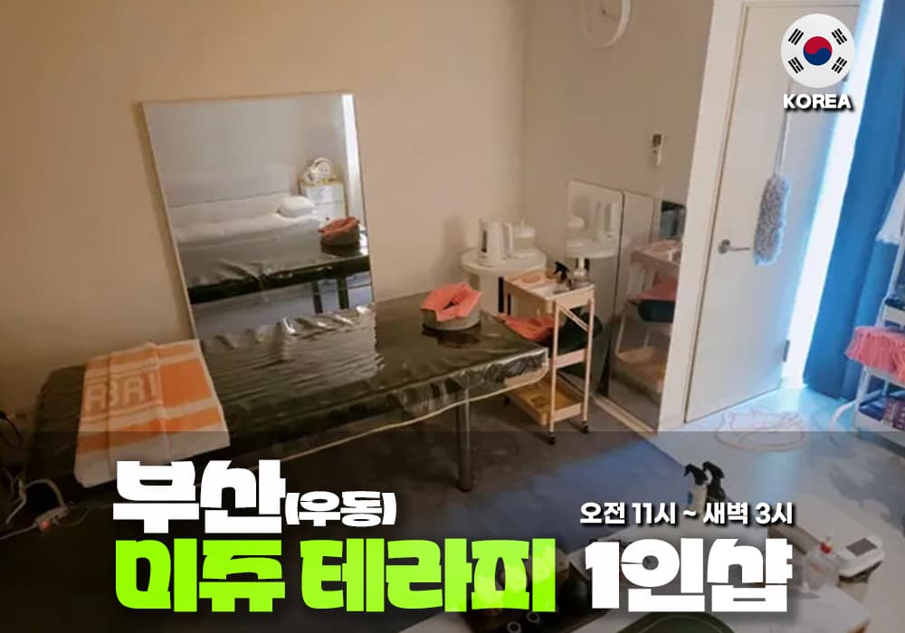부산 우동 미쥬 테라피 - 이미지 1