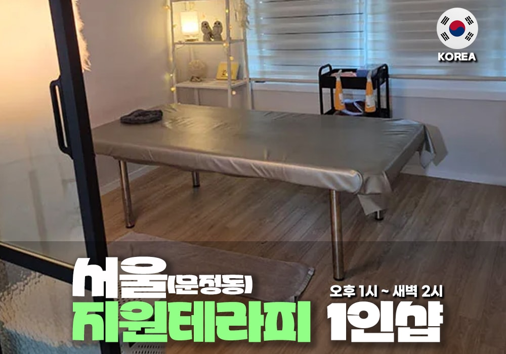 서울 문정동 지원 테라피 - 이미지 1