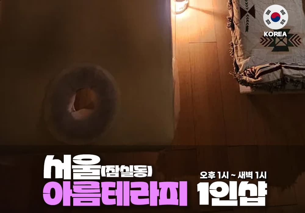 서울 잠실동 아름 테라피 - 이미지 1