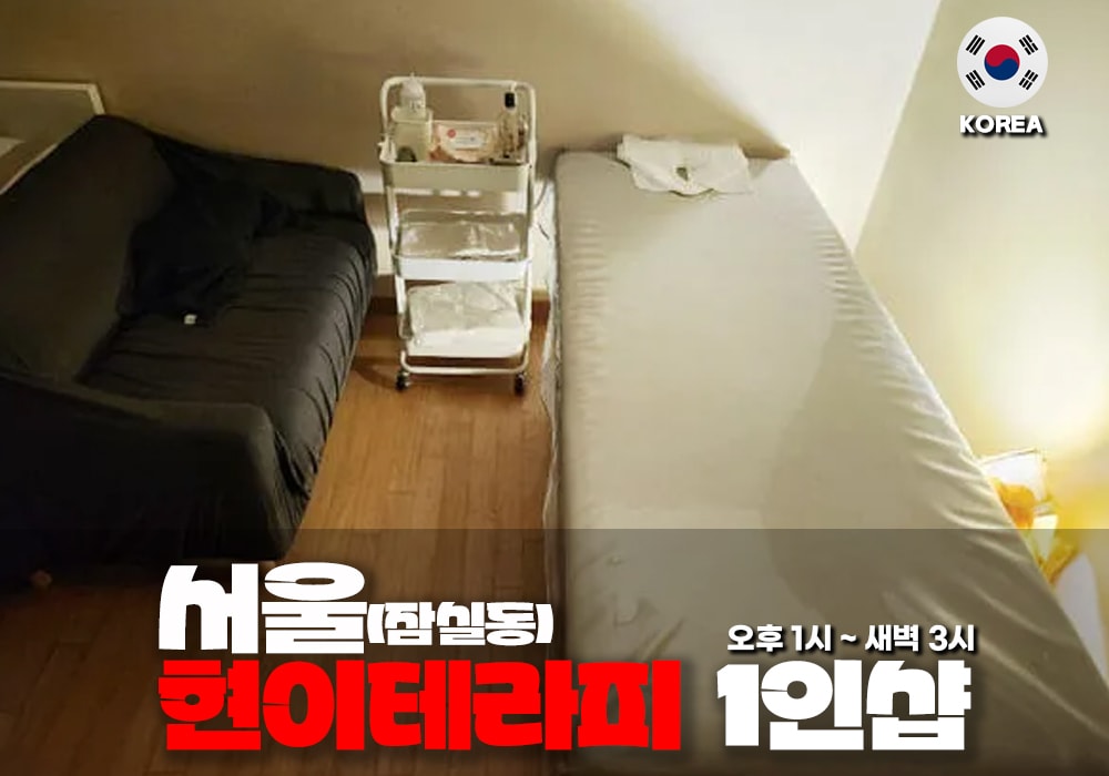 서울 잠실동 현이 테라피 - 이미지 1