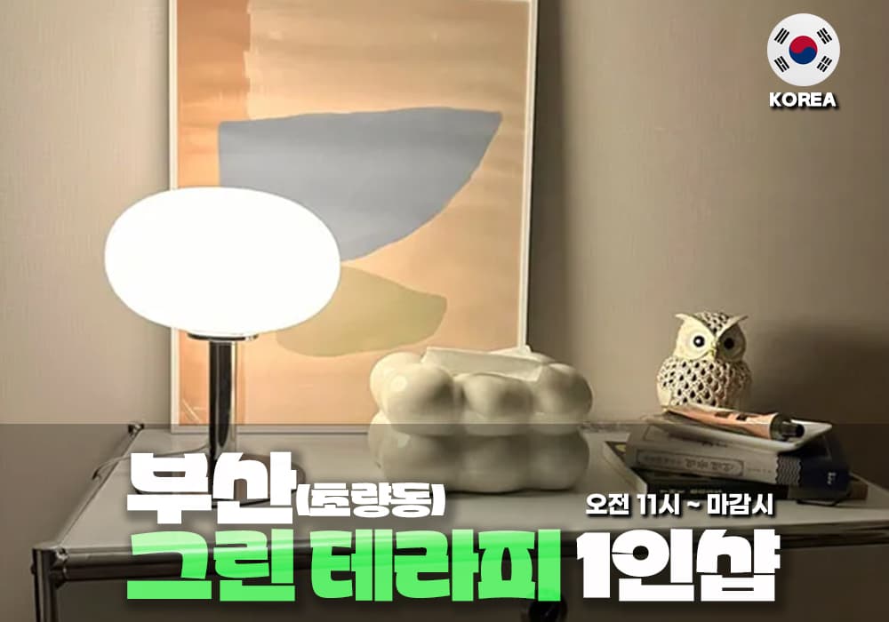 부산 초량동 그린 테라피 - 이미지 1