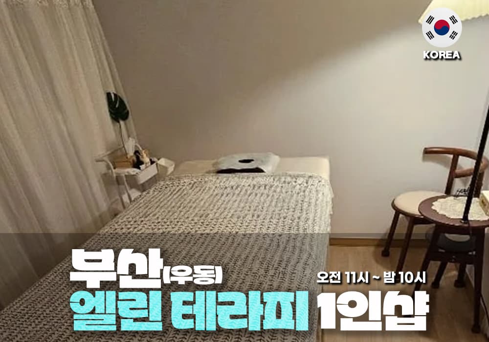 부산 우동 엘린 테라피 - 이미지 1