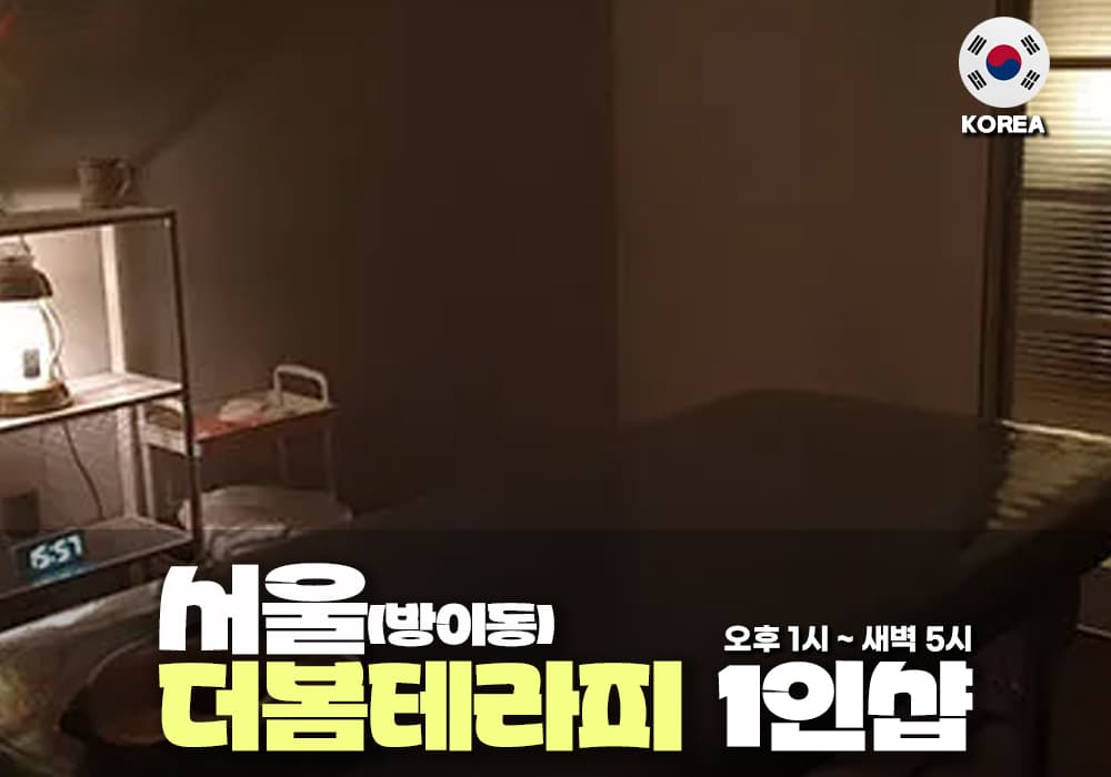 서울 방이동 더봄 테라피