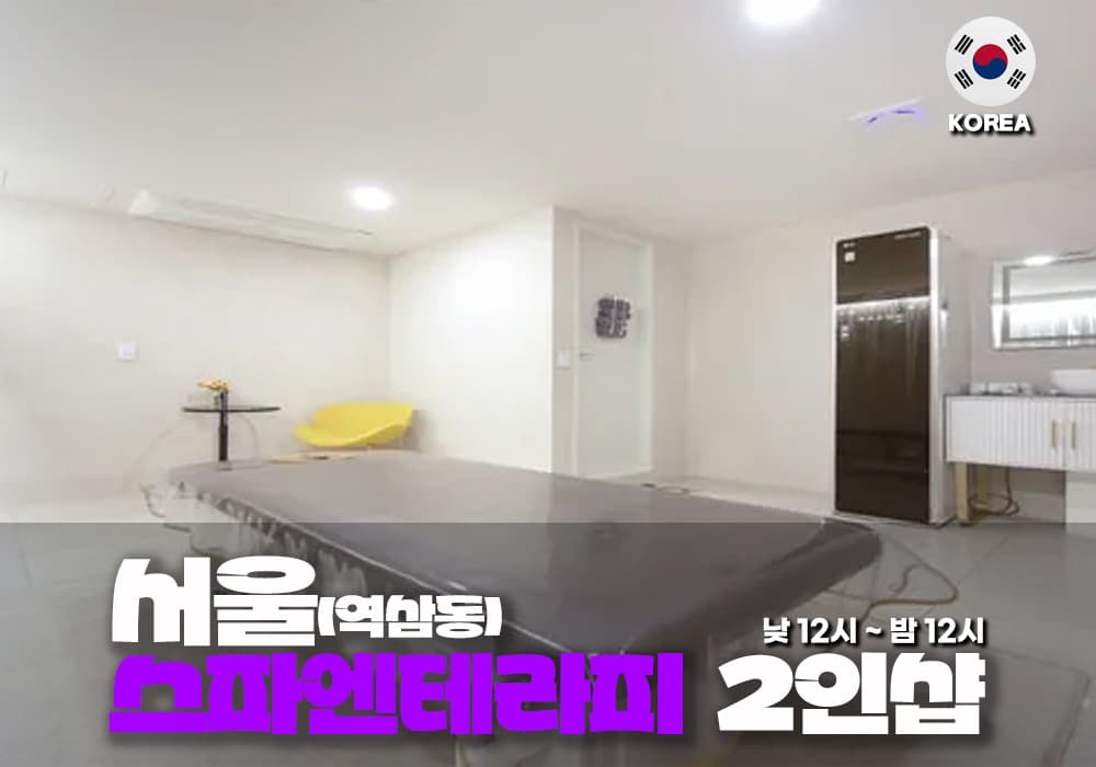 강남 역삼동 스파엔 테라피 - 이미지 2
