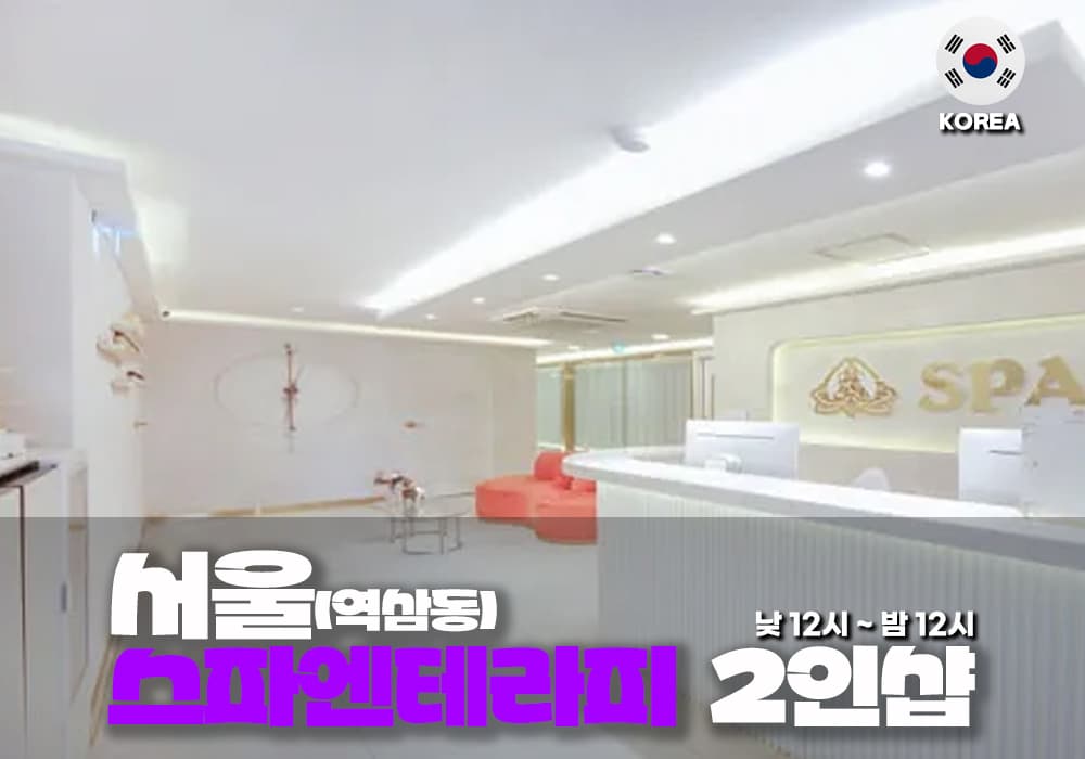 강남 역삼동 스파엔 테라피 - 이미지 3