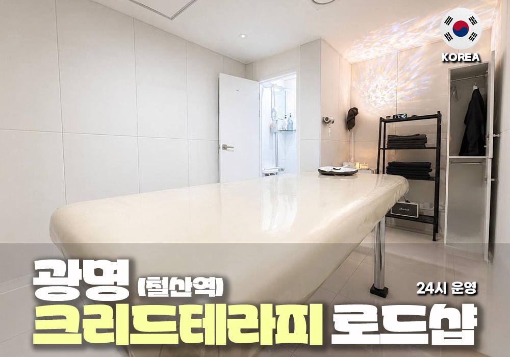광명 철산역 크리드 테라피 - 이미지 2