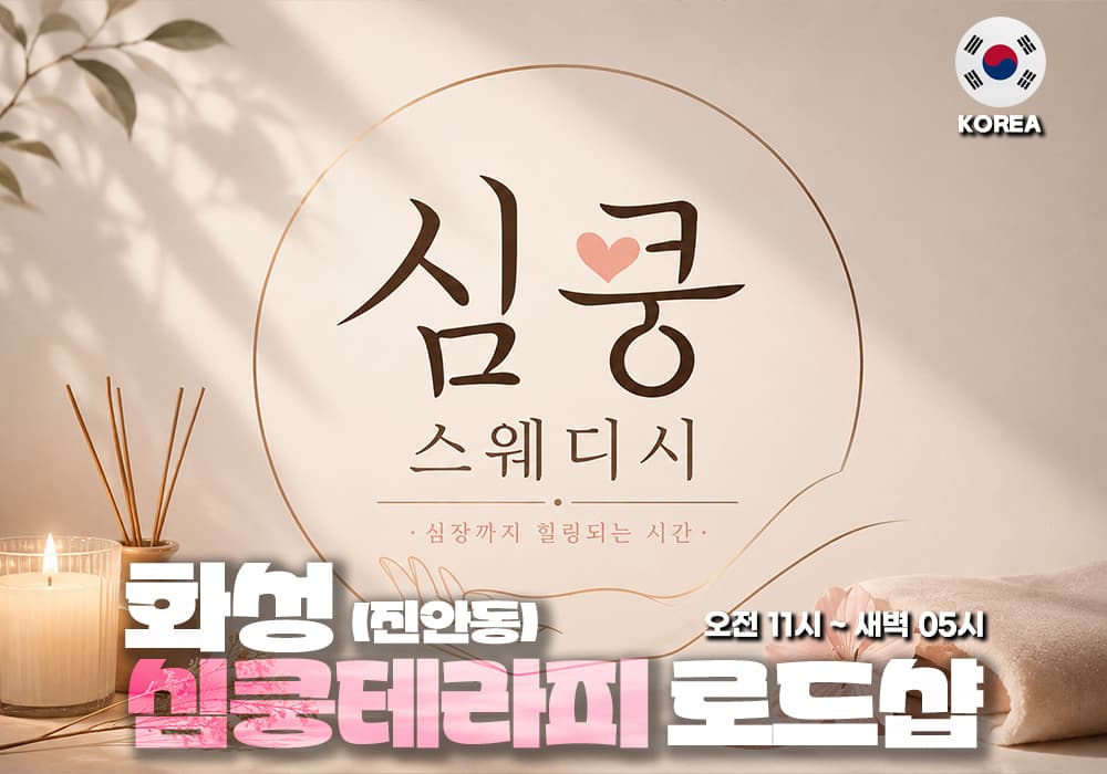 화성 진안동 심쿵테라피