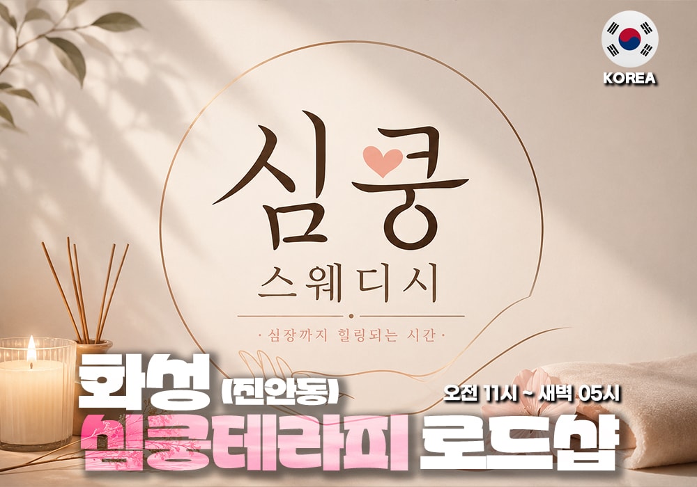 화성 진안동 심쿵테라피 - 이미지 1