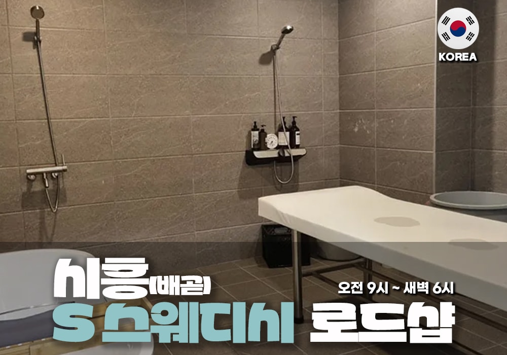 시흥 배곧동 S스웨디시테라피 - 이미지 1