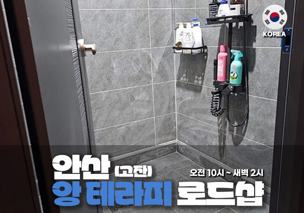 안산 고잔동 앙테라피🫦 - 이미지 2