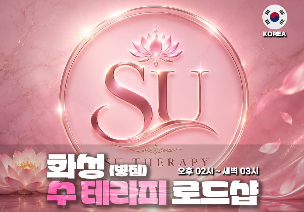 화성 병점 수테라피