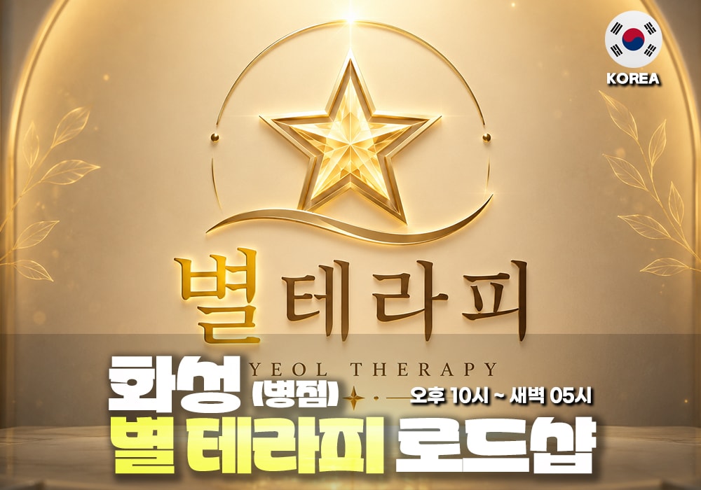 화성 병점 별테라피 - 이미지 1