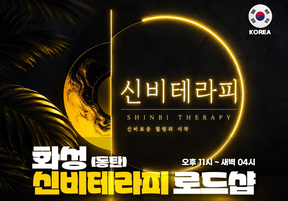 화성 동탄 신비테라피 - 이미지 1