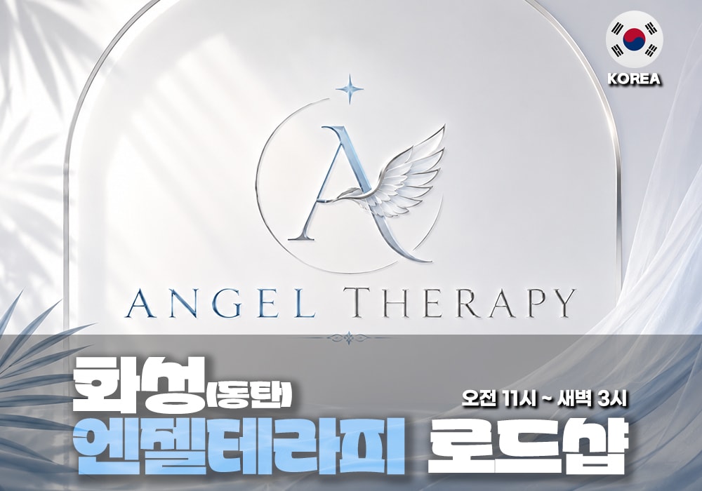 화성 동탄 엔젤테라피 - 이미지 1