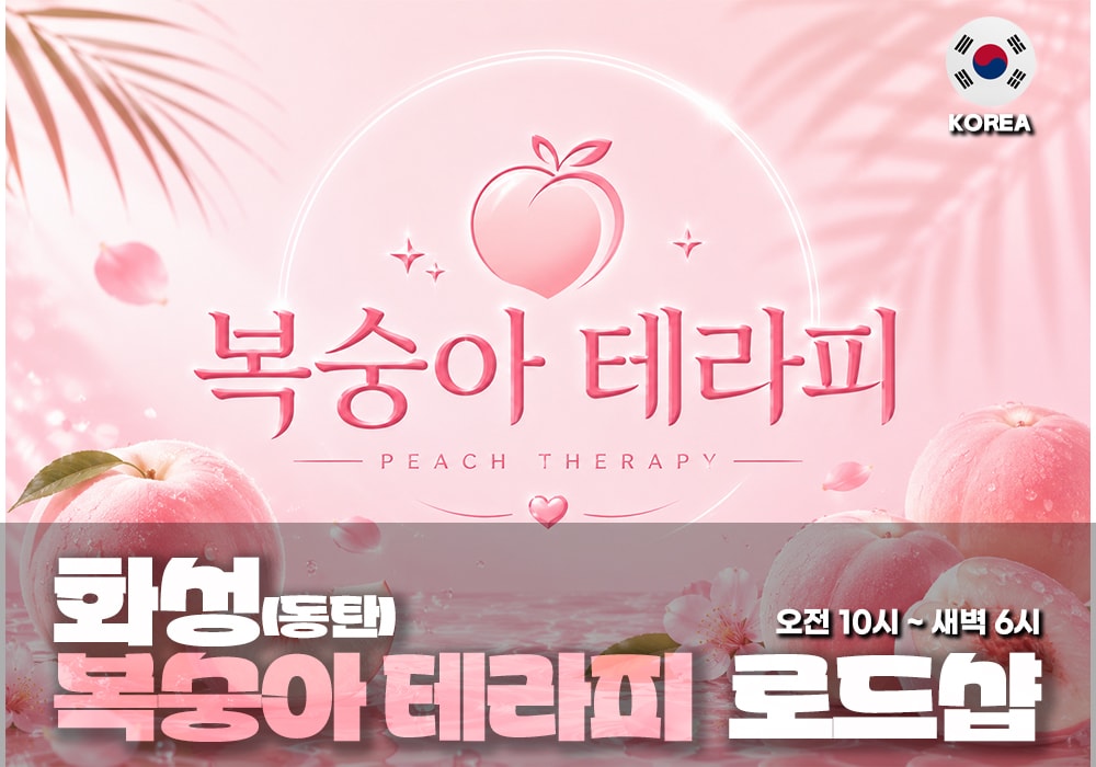 화성시 동탄 복숭아테라피 - 이미지 1