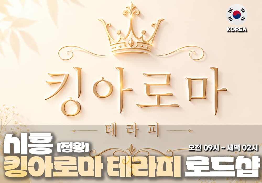 시흥 정왕 킹아로마테라피