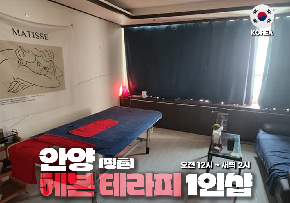 안양 평촌 헤븐테라피