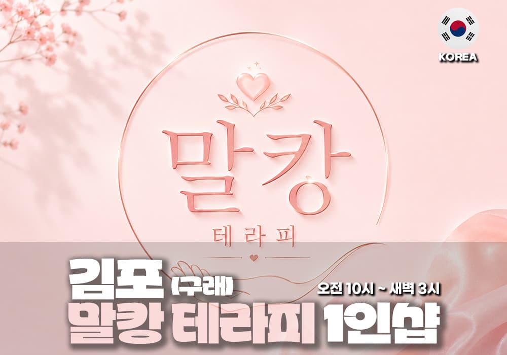 김포 구래 말캉테라피