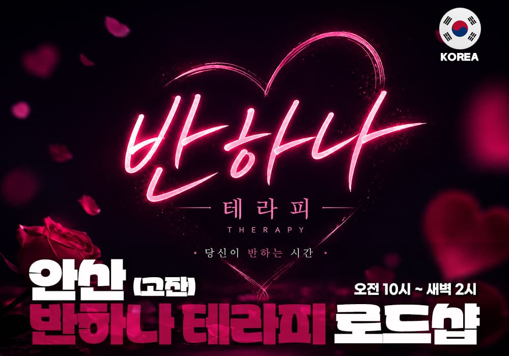 안산 고잔 반하나테라피
