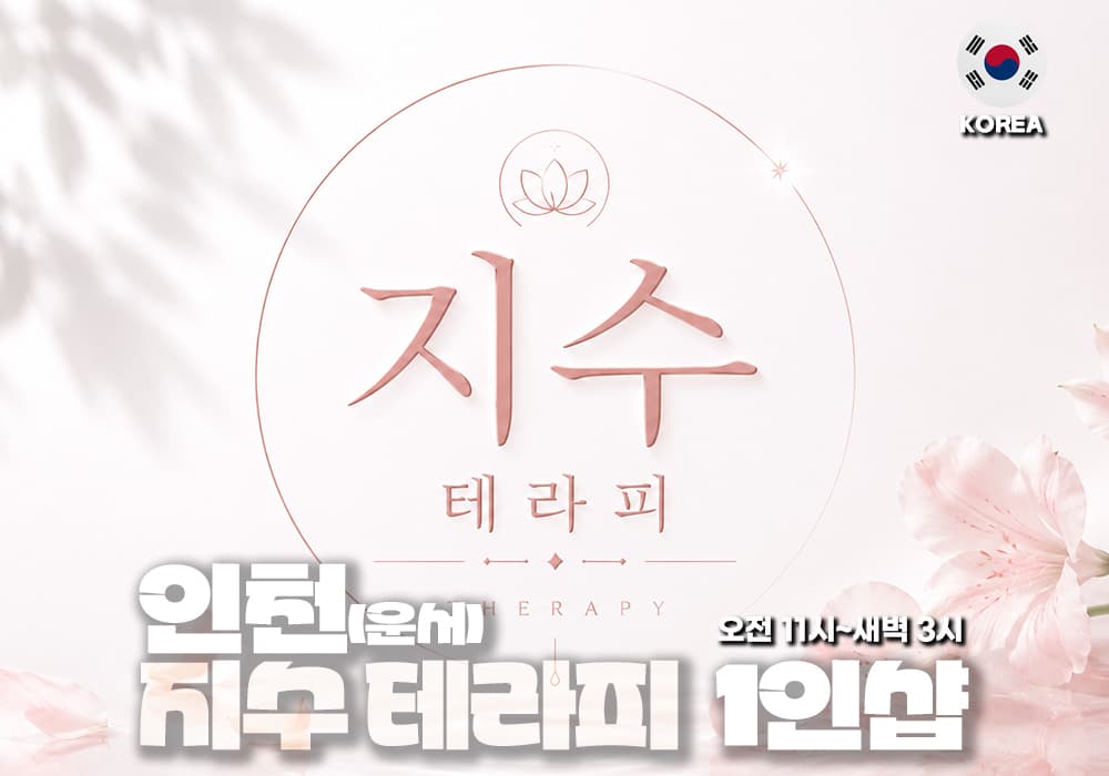 인천 운서 지수테라피