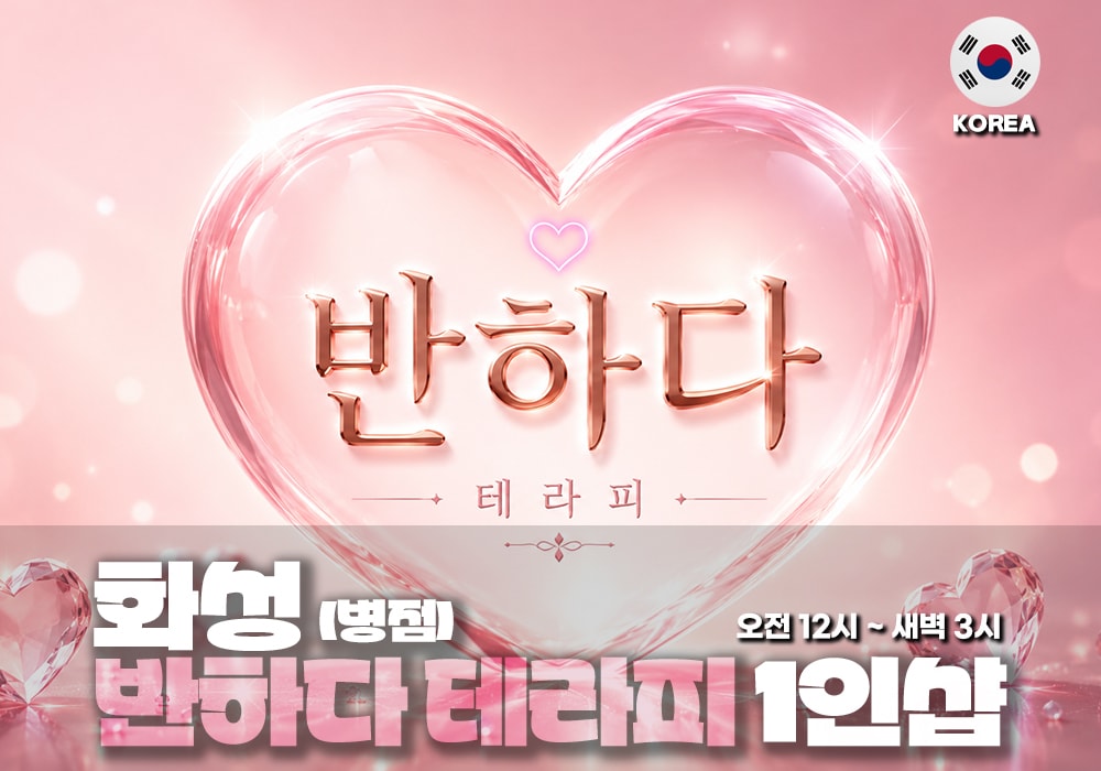 화성 병점 반하다테라피 - 이미지 1