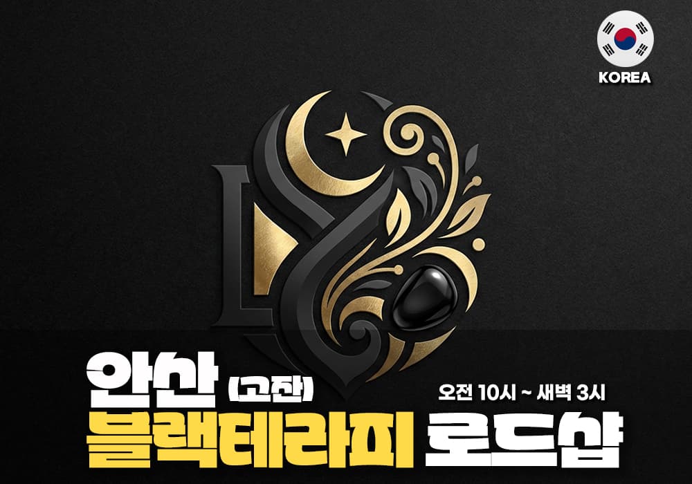 안산 고잔동 블랙테라피