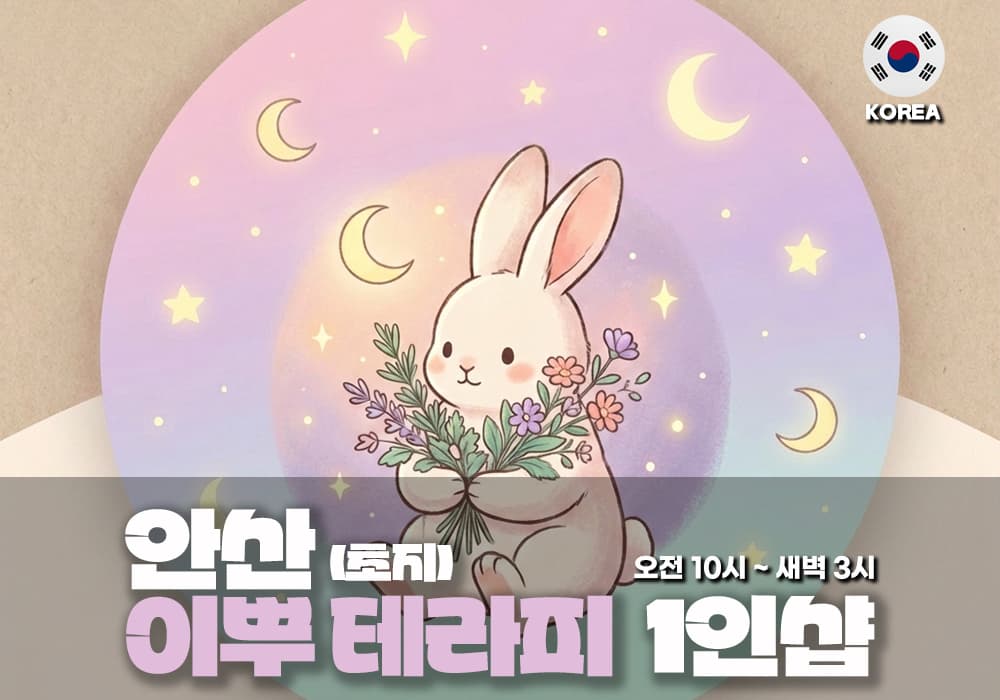 안산 초지동 이뿌테라피
