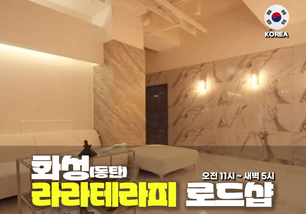 화성 동탄 라라테라피 - 이미지 4