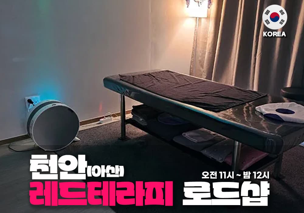 천안 아산 레드테라피