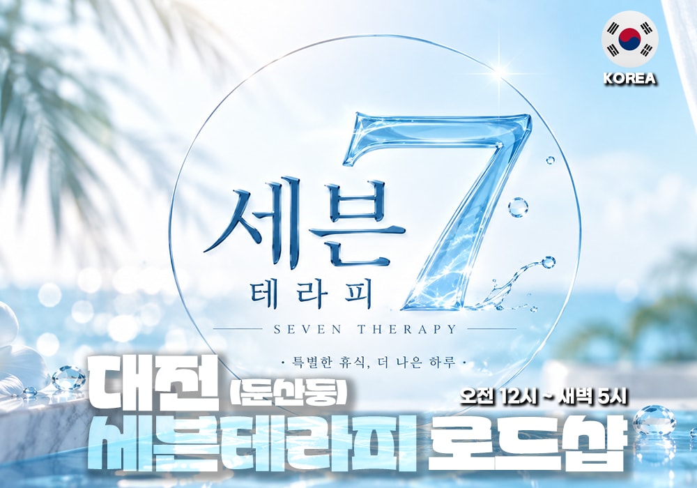 대전 둔산동 세븐 테라피 - 이미지 1