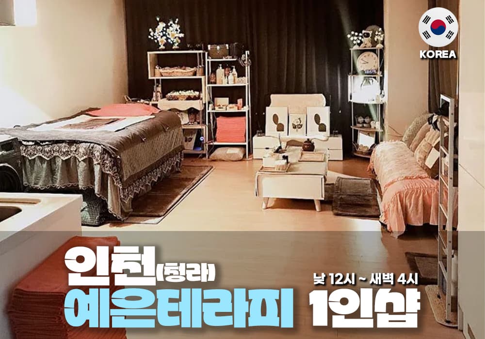 인천 청라 예은테라피