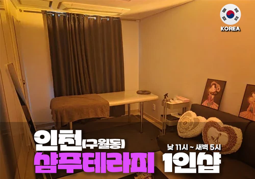 인천 구월동 샴푸 테라피