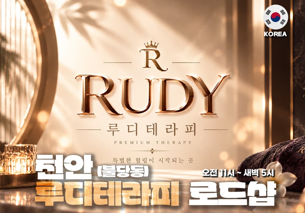 천안 불당동 루디테라피