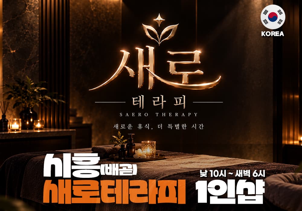 시흥 배곧동 새로테라피👙