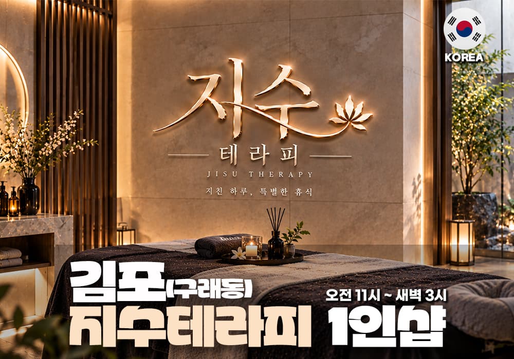 김포 구래동 지수테라피